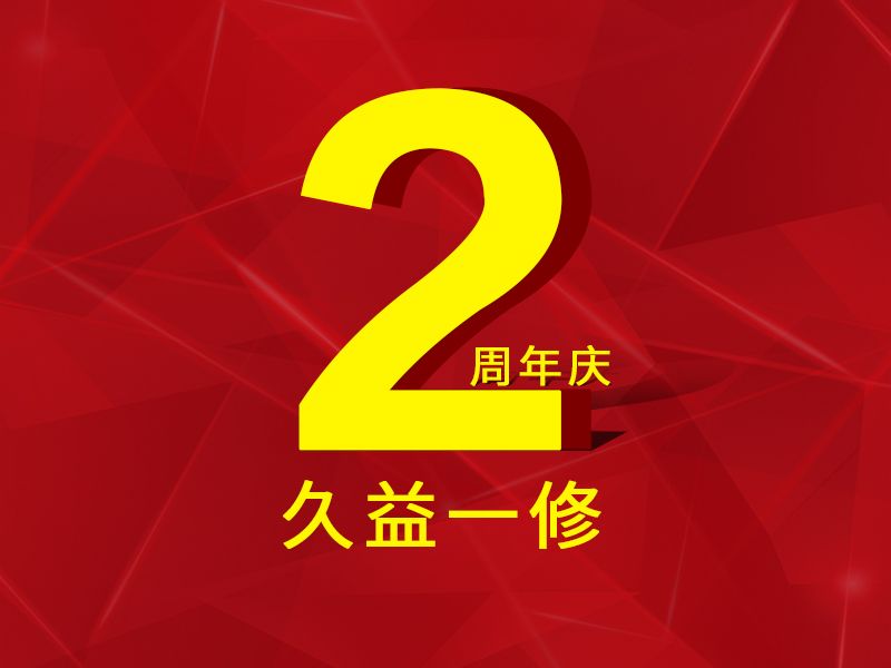 一修房屋快修2周年，歷程一覽，直面挑