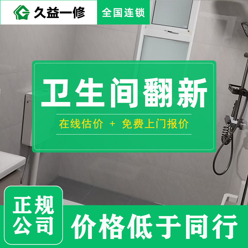 久益一修的廚衛(wèi)翻新服務(wù)費用大概是多少