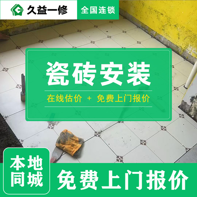 久益一修的貼磚服務(wù)費用大概是多少錢一