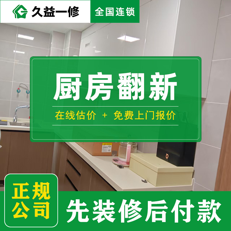 久益一修北京舊房廚房改造升級收費標(biāo)準